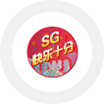 SG快乐十分